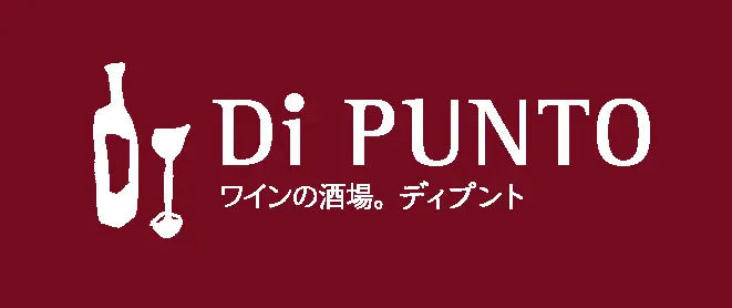 Di PUNTO ワインの酒場。ディプント