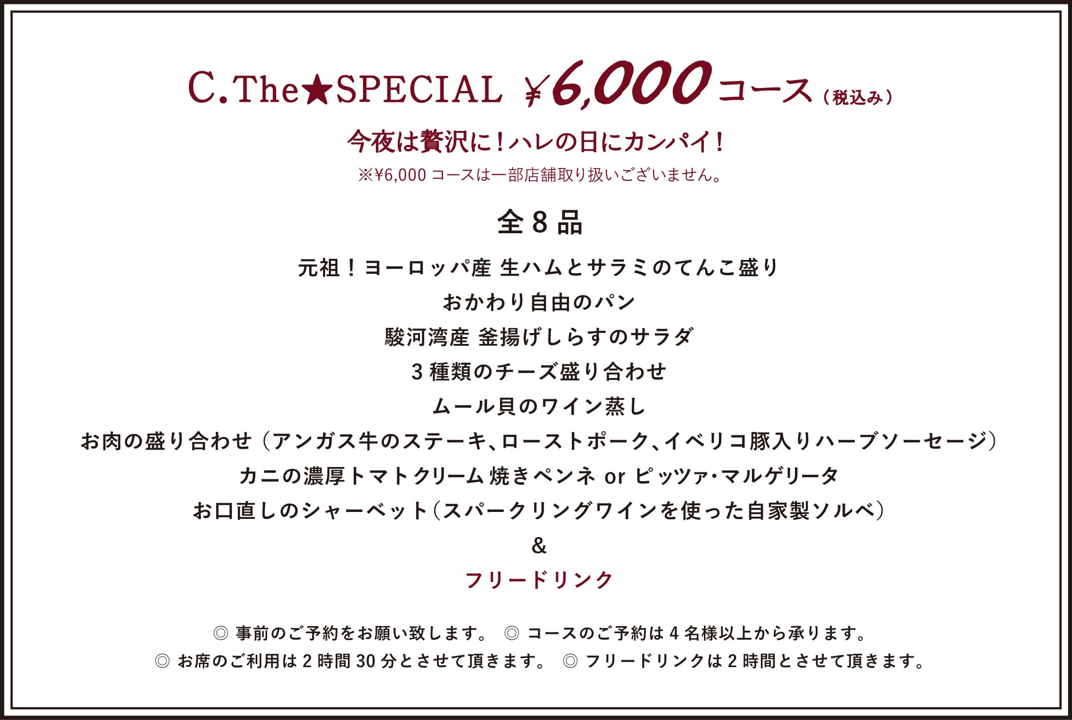 ¥6,000 COURSE